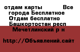 отдам карты NL int - Все города Бесплатное » Отдам бесплатно   . Башкортостан респ.,Мечетлинский р-н